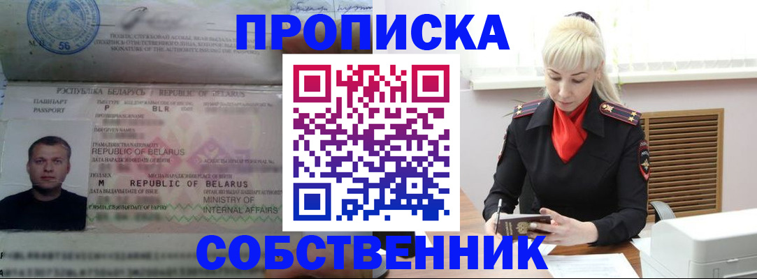 прописка для работы в Бердске