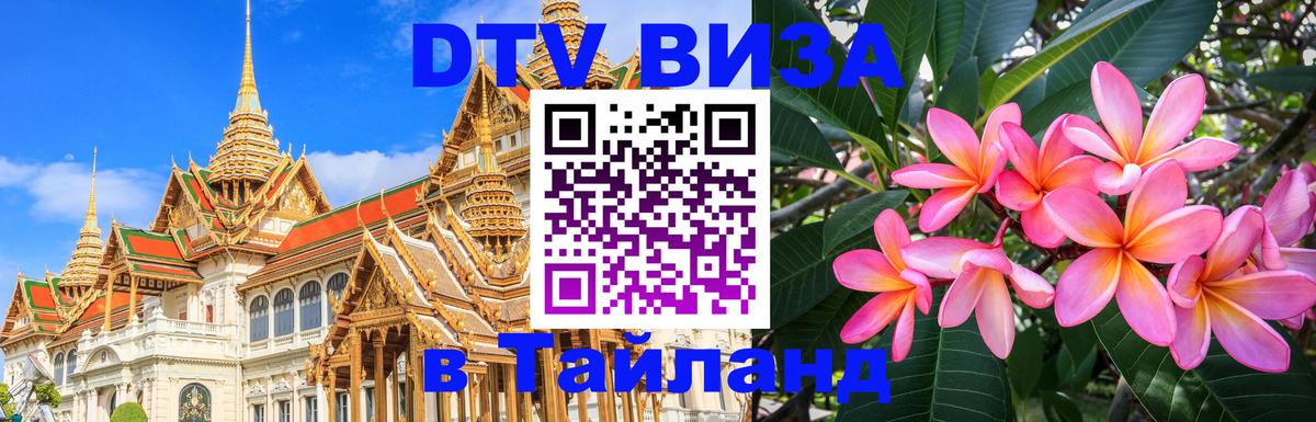 Стоимость и условия DTV визы — оформление в Таиланд под ключ - 04.10.2025 