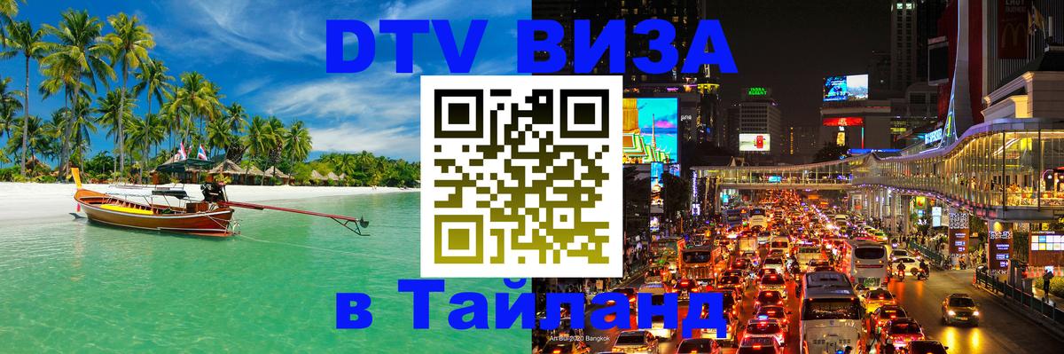Виза ДТВ на 5 лет в Тайланд Бердск 